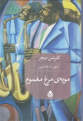 مویه مرغ مغموم